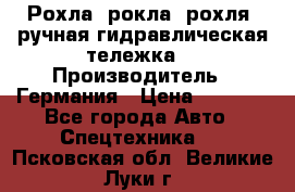 Рохла (рокла, рохля, ручная гидравлическая тележка) › Производитель ­ Германия › Цена ­ 5 000 - Все города Авто » Спецтехника   . Псковская обл.,Великие Луки г.